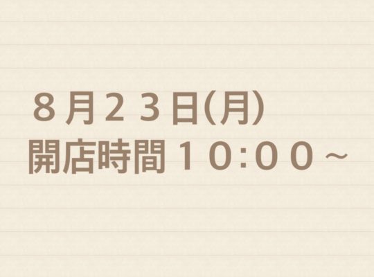 ８月２３日（月）開店時間変更のお知らせ