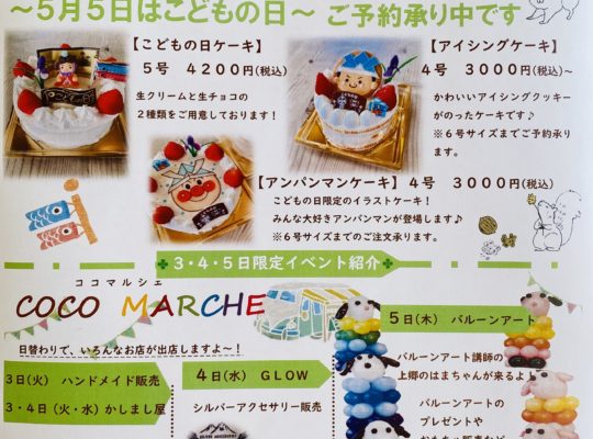 ⭐COCO　MARCHE⭐５月３日・４日・５日