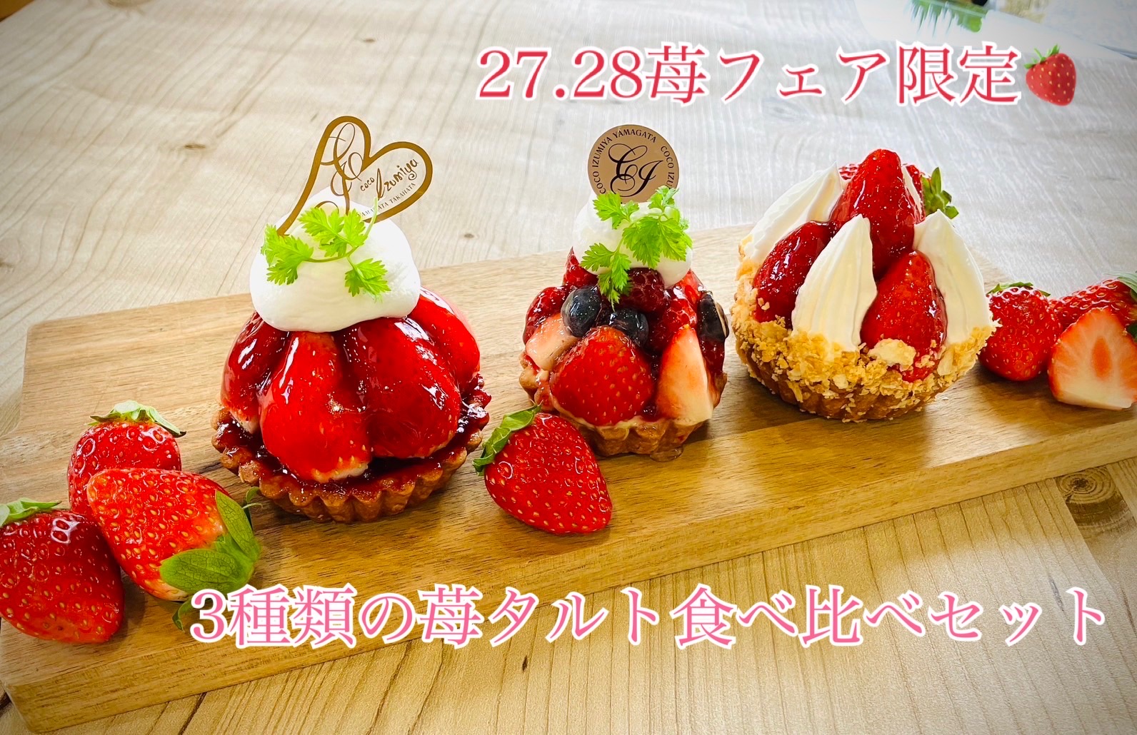1月27・28日苺フェア🍓