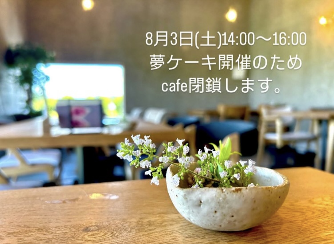 カフェ封鎖のお知らせ