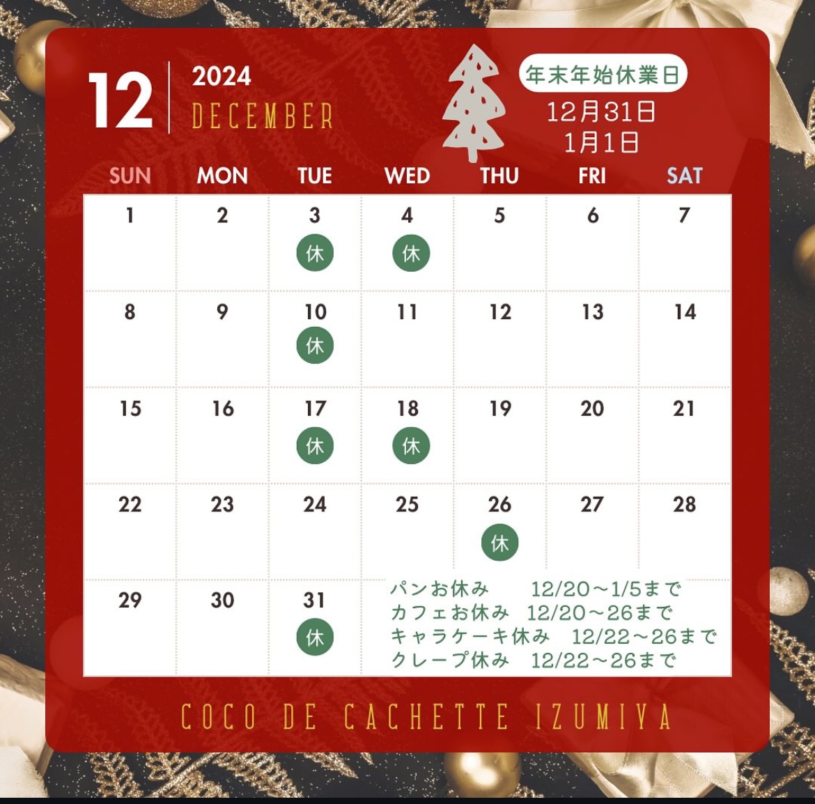 12月定休日のお知らせ