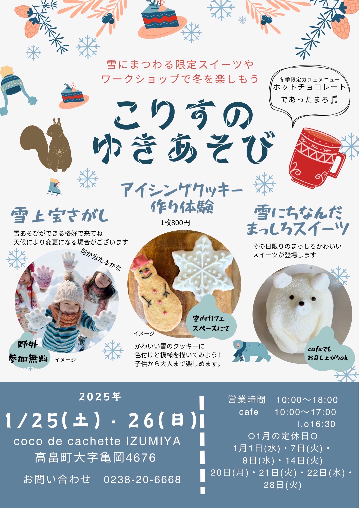 こりすのゆきあそび