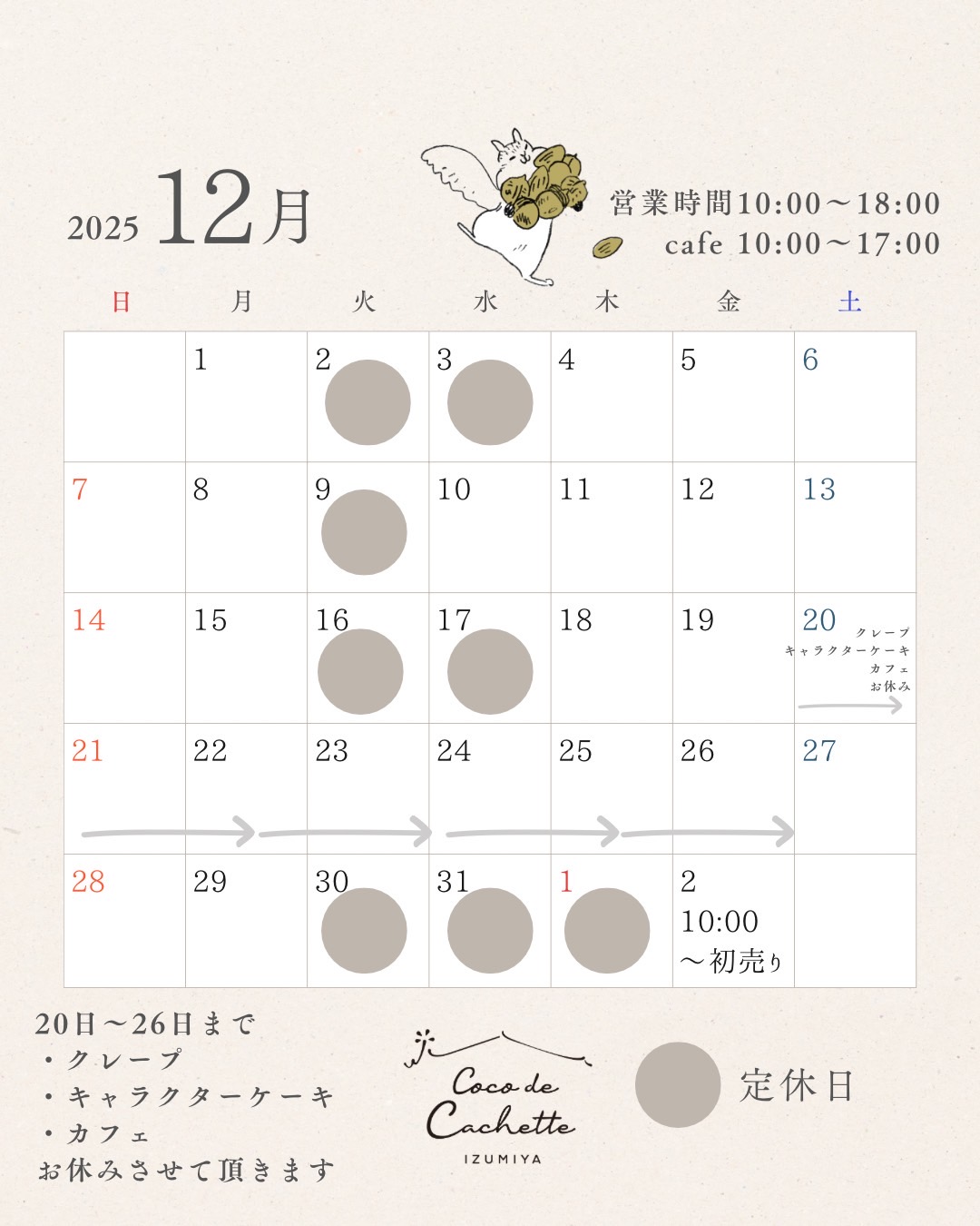 １２月定休日のお知らせ