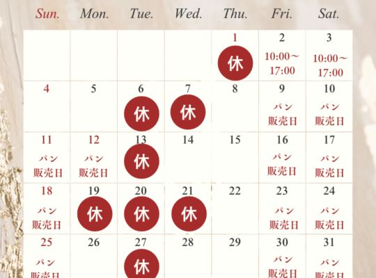 ２０２６年１月定休日のお知らせ