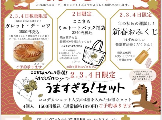 初売りのお知らせ２０２６年１月２日