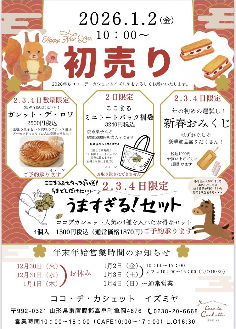 初売りのお知らせ2026年1月2日
