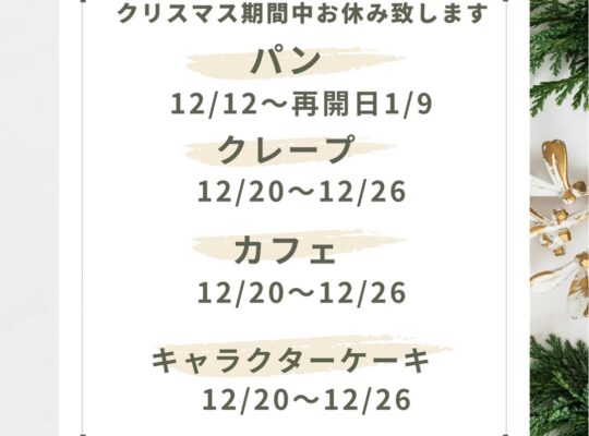 クリスマス期間のお知らせ