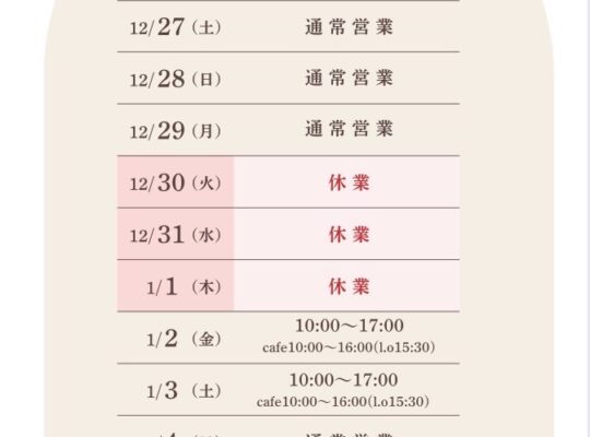 年末年始営業のお知らせ