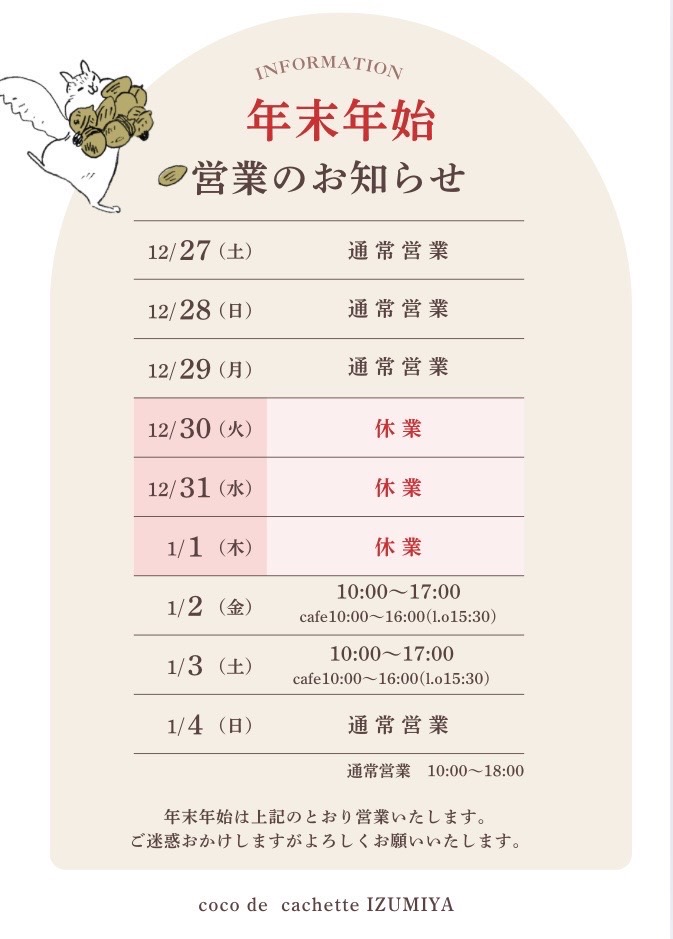 年末年始営業のお知らせ | ココ・デ・カシェット イズミヤ｜菓子工房