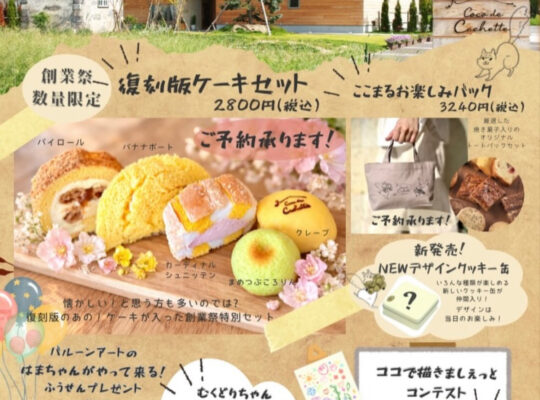 ２周年創業祭のお知らせ