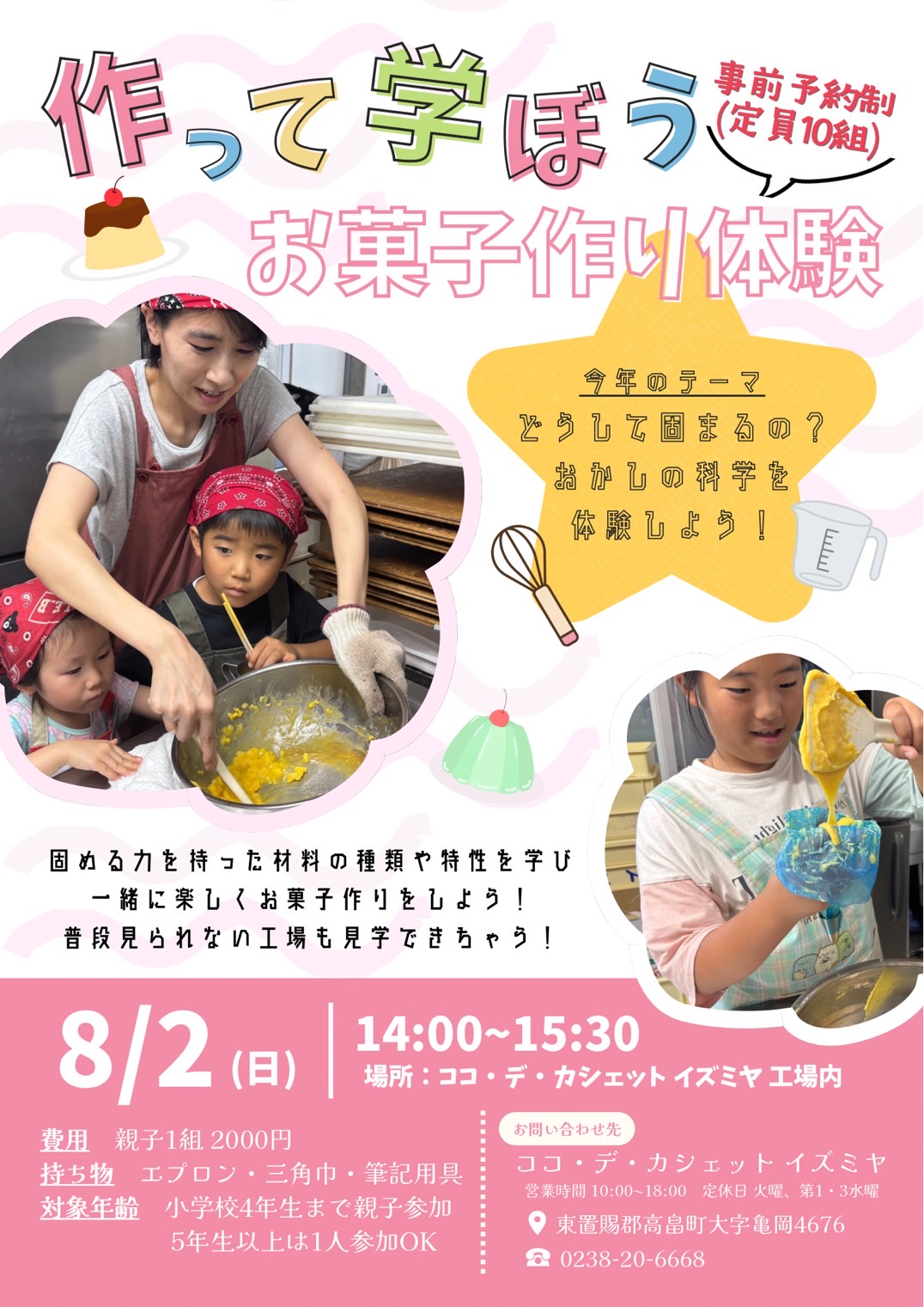 【作って学ぼう お菓子作り体験】のお知らせ