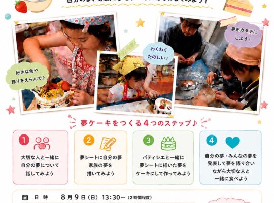 夢ケーキ開催のお知らせ