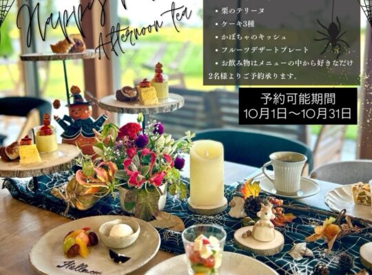 ハロウィンアフタヌーンティーのご案内